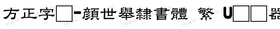 方正字迹-顏世舉隸書體 繁 U转换器字体转换